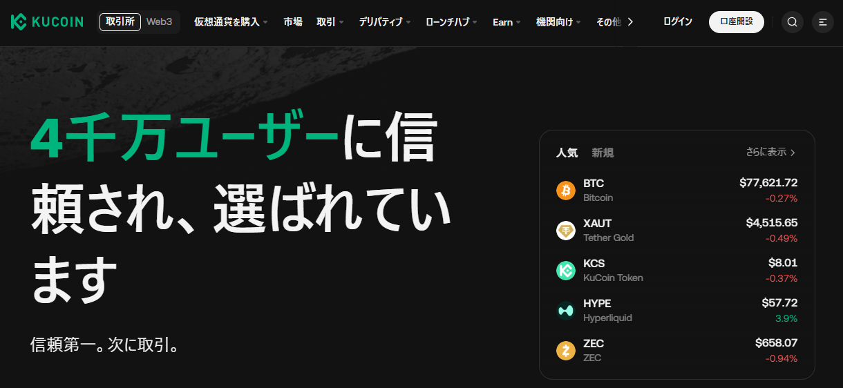 KuCoin公式サイトトップページ