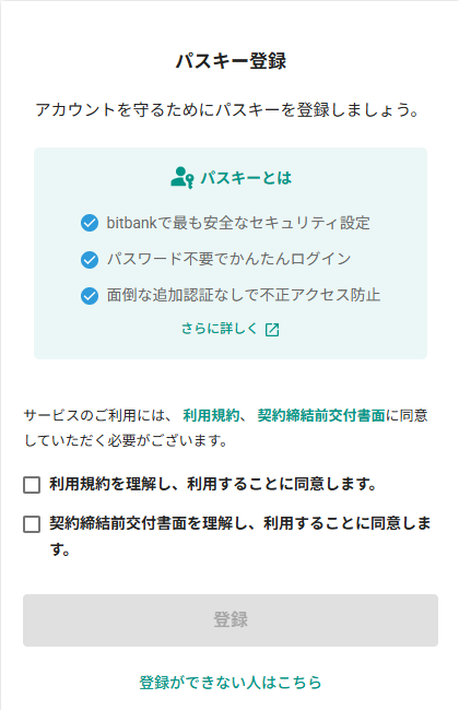 bitbankパスキー登録