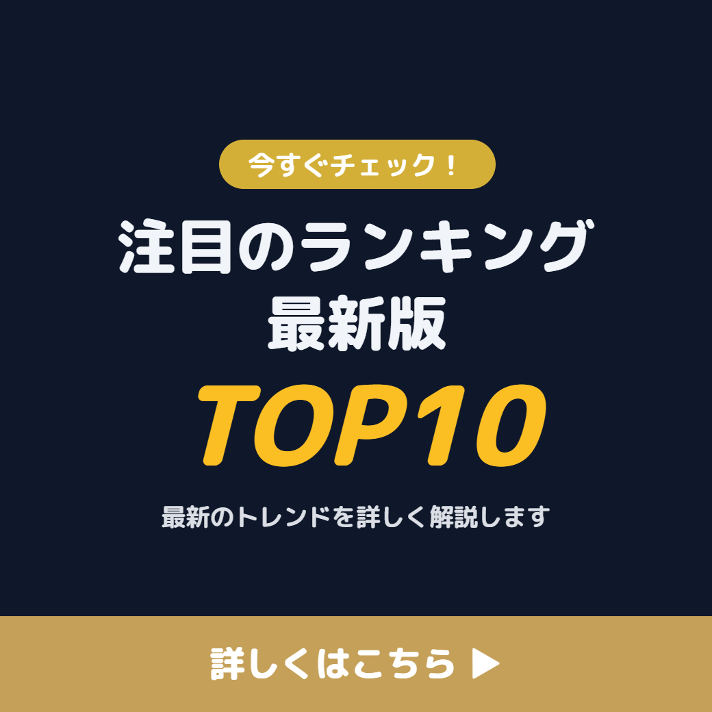 仮想通貨取引所ランキング