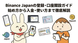 Binance Japanの登録・口座開設ガイド 始め方から入金・使い方まで徹底解説