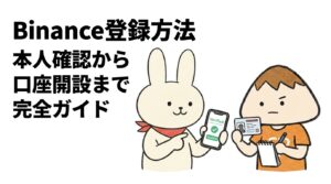 Binance登録方法 本人確認から口座開設まで完全ガイド
