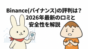 Binance(バイナンス)の評判は？2026年最新の口コミと安全性を解説