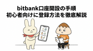 bitbank口座開設の手順 初心者向けに登録方法を徹底解説