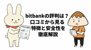 bitbankの評判は？口コミから見る特徴と安全性を徹底解説