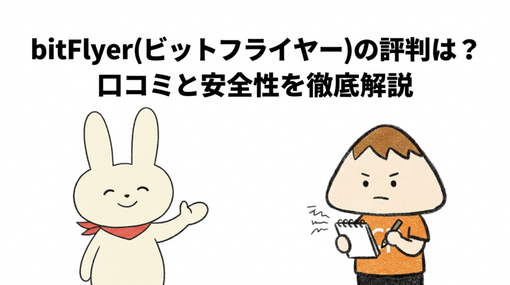 bitFlyer(ビットフライヤー)の評判は？口コミと安全性を徹底解説