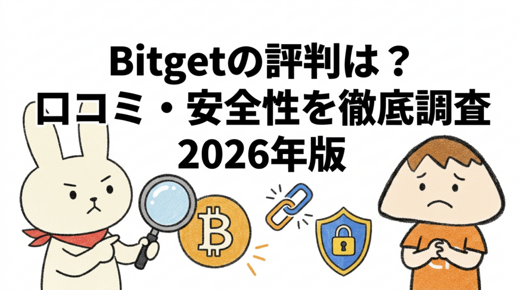 Bitgetの評判は？口コミ・安全性を徹底調査 2026年版
