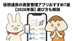 仮想通貨の資産管理アプリおすすめ7選【2026年版】選び方も解説