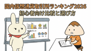 国内仮想通貨取引所ランキング2026 初心者向け比較と選び方