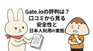 Gate.ioの評判は？口コミから見る安全性と日本人利用の実態