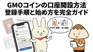 GMOコインの口座開設方法 登録手順と始め方を完全ガイド