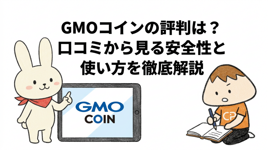 GMOコインの評判は？口コミから見る安全性と使い方を徹底解説