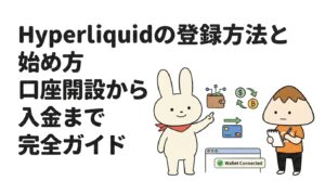 Hyperliquidの登録方法と始め方 口座開設から入金まで完全ガイド