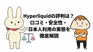 Hyperliquidの評判は？口コミ・安全性・日本人利用の実態を徹底解説