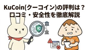 KuCoin(クーコイン)の評判は？口コミ・安全性を徹底解説