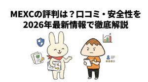 MEXCの評判は？口コミ・安全性を2026年最新情報で徹底解説