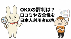 OKXの評判は？口コミや安全性を徹底調査 日本人利用者の声