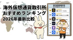 海外仮想通貨取引所おすすめランキング2026年最新比較