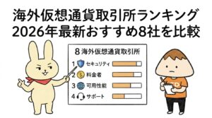 海外仮想通貨取引所ランキング 2026年最新おすすめ8社を比較