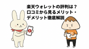 楽天ウォレットの評判は？口コミから見るメリット・デメリット徹底解説