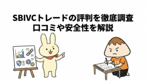 SBIVCトレードの評判を徹底調査 口コミや安全性を解説