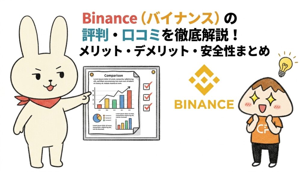Binance Japan(バイナンス)の評判・口コミを徹底解説！メリット・デメリット・安全性まとめ
