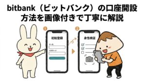 bitbank（ビットバンク）の口座開設方法を画像付きで丁寧に解説