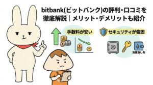 bitbank(ビットバンク)の評判・口コミを徹底解説メリット・デメリットも紹介