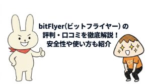 bitFlyer（ビットフライヤー）の評判・口コミを徹底解説！安全性や使い方も紹介