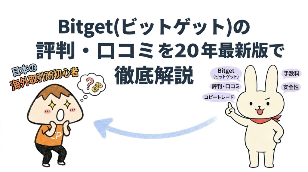 Bitget(ビットゲット)の評判・口コミを2026年最新版で徹底解説