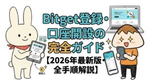Bitget登録・口座開設の完全ガイド【2026年最新版・全手順解説】