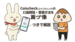 Coincheck(コインチェック)の口座開設・登録方法を画像つきで解説