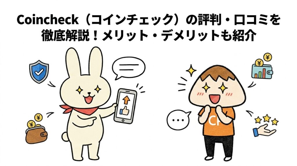 Coincheck（コインチェック）の評判・口コミを徹底解説！メリット・デメリットも紹介