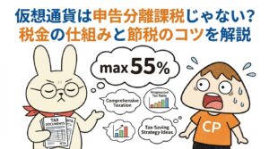 仮想通貨は申告分離課税じゃない？税金の仕組みと節税のコツを解説