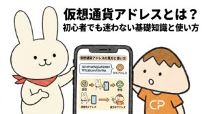 仮想通貨アドレスとは？初心者でも迷わない基礎知識と使い方