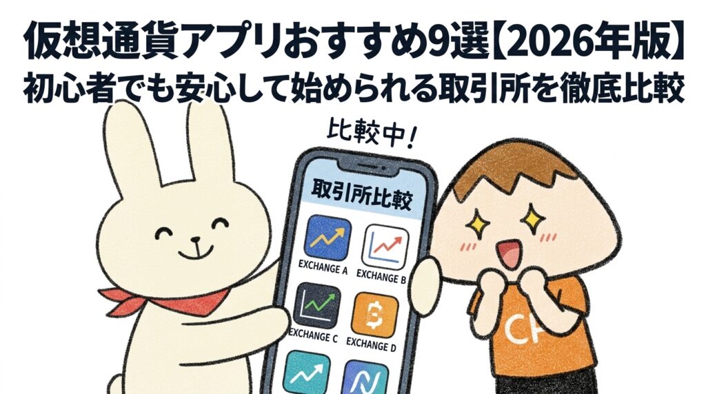 仮想通貨アプリおすすめ9選【2026年版】初心者でも安心して始められる取引所を徹底比較