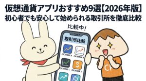 仮想通貨アプリおすすめ9選【2026年版】初心者でも安心して始められる取引所を徹底比較