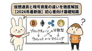 仮想通貨と暗号資産の違いを徹底解説【2026年最新版】初心者向け基礎知識