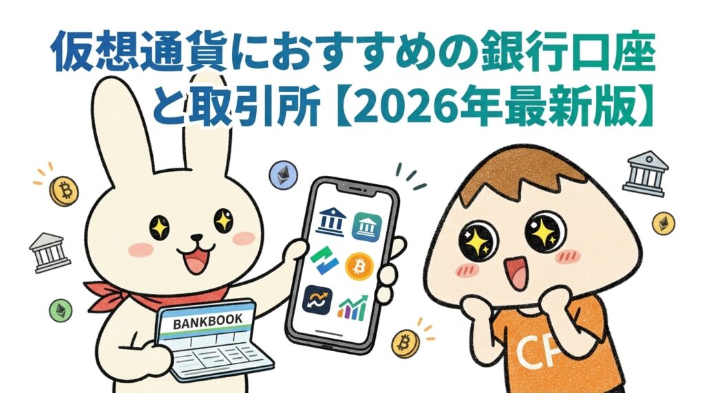 仮想通貨におすすめの銀行口座と取引所【2026年最新版】