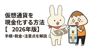 仮想通貨を現金化する方法【2026年版】手順・税金・注意点を解説