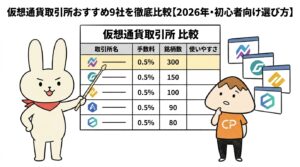 仮想通貨取引所おすすめ9社を徹底比較【2026年・初心者向け選び方】