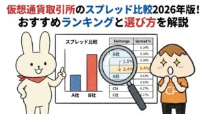 仮想通貨取引所のスプレッド比較2026年版！おすすめランキングと選び方を解説