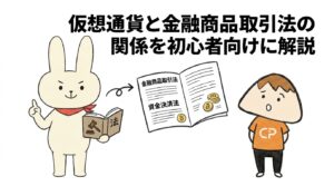 仮想通貨と金融商品取引法の関係を初心者向けに解説