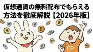 仮想通貨の無料配布でもらえる方法を徹底解説【2026年版】