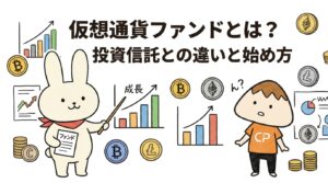 仮想通貨ファンドとは？投資信託との違いと始め方