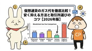 仮想通貨のガス代を徹底比較！安く抑える方法と取引所選びのコツ【2026年版】