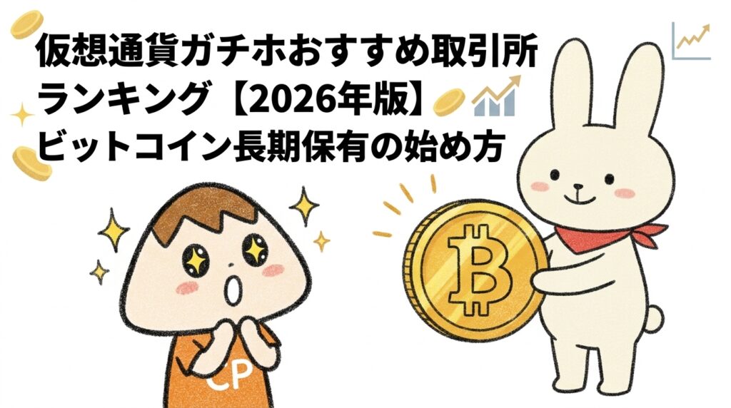 仮想通貨ガチホおすすめ取引所ランキング【2026年版】ビットコイン長期保有の始め方