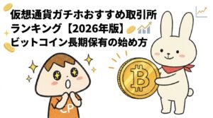 仮想通貨ガチホおすすめ取引所ランキング【2026年版】ビットコイン長期保有の始め方