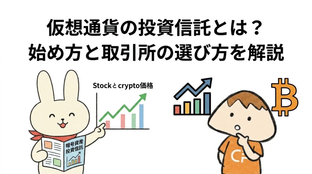 仮想通貨の投資信託とは？始め方と取引所の選び方を解説