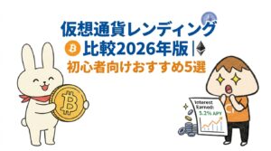 仮想通貨レンディング比較2026年版初心者向けおすすめ5選