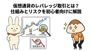 仮想通貨のレバレッジ取引とは？仕組みとリスクを初心者向けに解説